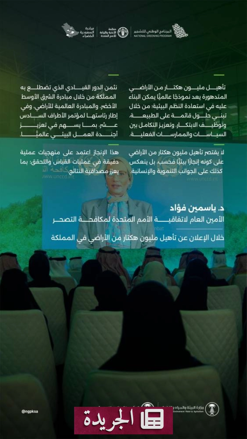 الأمم المتحدة تبرز الريادة السعودية في استصلاح مليون هكتار من الأراضي المتدهورة