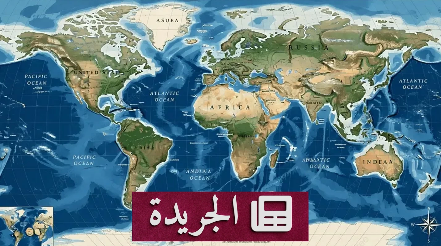 الأمم المتحدة تدعو لتصحيح خريطة العالم لتعزيز العدالة الجغرافية - آخر الأخبار - الجريدة
