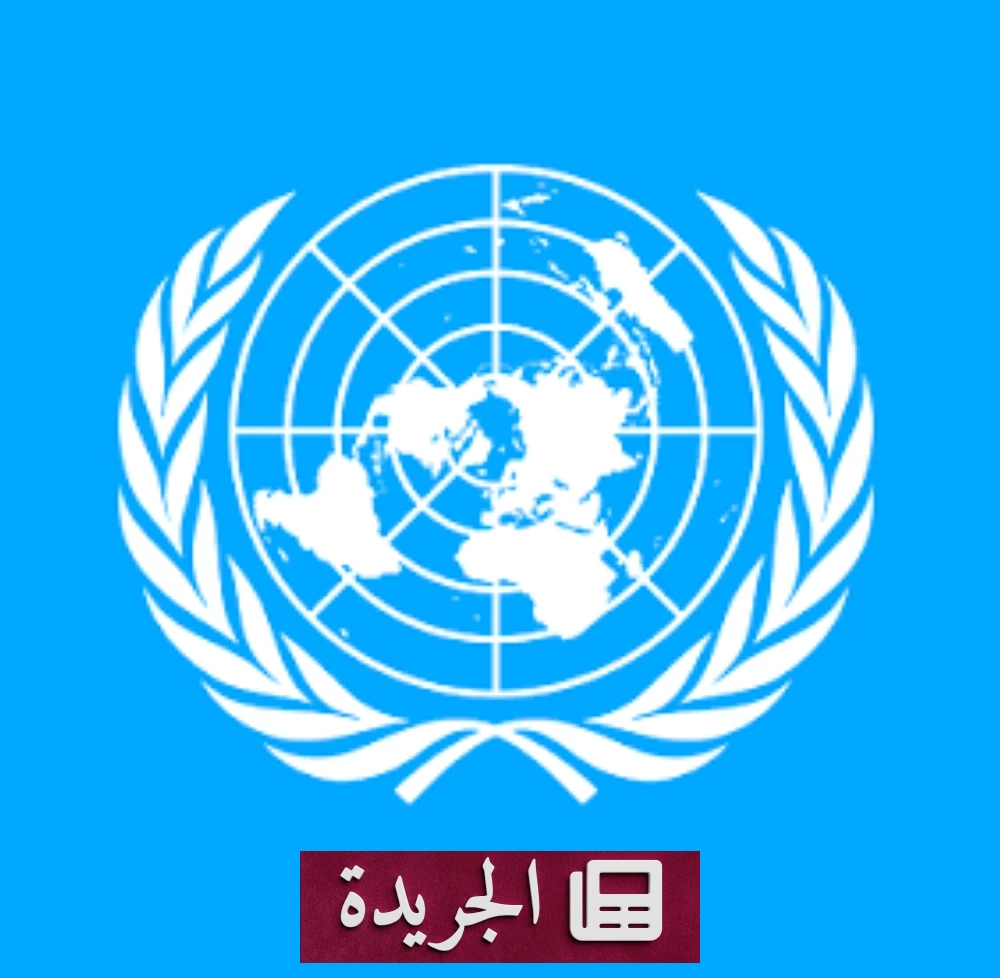 الأمم المتحدة تدين بشدة هجمات الحوثي على السعودية وتطالب باحترام القانون الدولي - آخر أخبار الجريدة