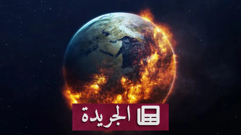 الأمم المتحدة تحذر من تجاوز عتبة 1.5 درجة مئوية خلال سنوات قليلة - آخر الأخبار - الجريدة