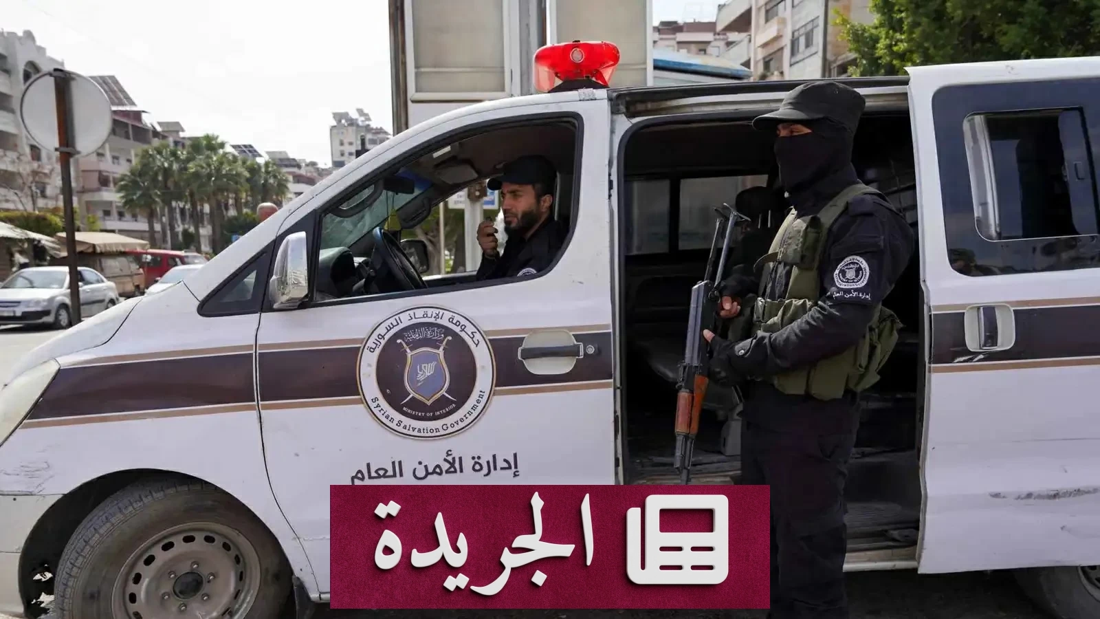 الأمن السوري يفك خيوط جريمة مروعة بمدينة داريا في أقل من يوم - آخر أخبار الجريدة