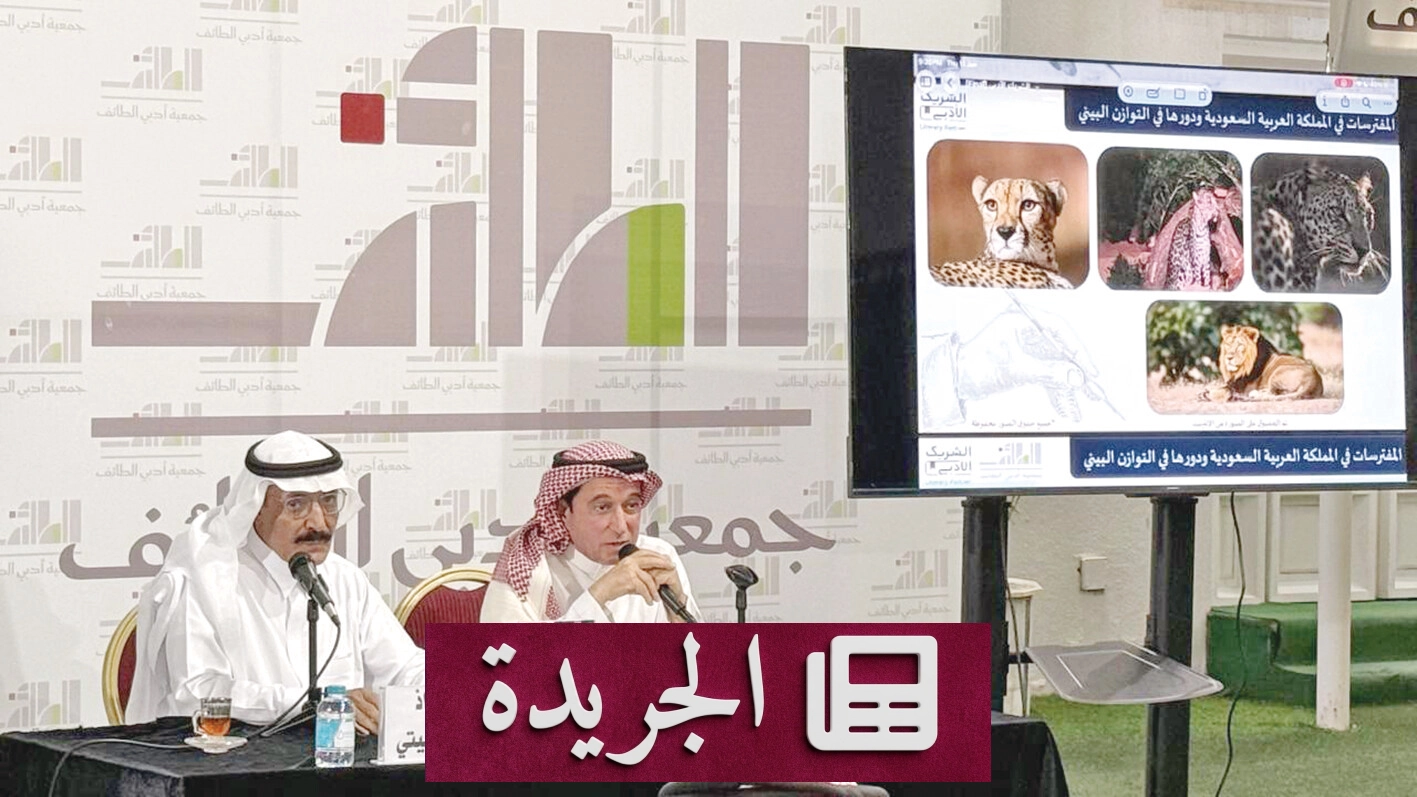 الأمسية الثقافية التي جمعت بين النمر العربي في الأدب والطبيعة - آخر الأخبار - الجريدة