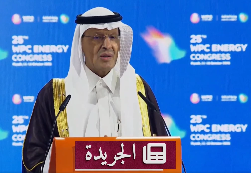الأمير عبدالعزيز بن سلمان: السعودية لا تعرف الخوف في مسيرتها الطاقوية - آخر الأخبار - الجريدة