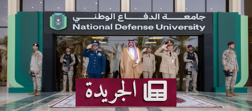 الأمير عبدالرحمن بن عياف يرعى حفل تخريج دارسي جامعة الدفاع الوطني - آخر أخبار الجريدة