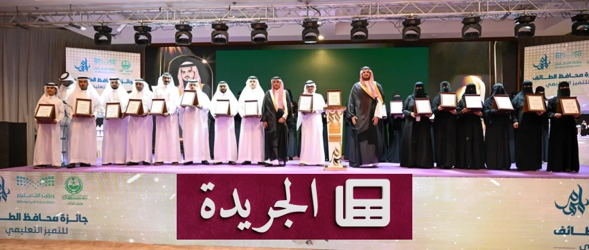 الأمير فواز بن سلطان يكرم 34 فائزًا بجائزة محافظ الطائف للتميز التعليمي - آخر الأخبار - الجريدة