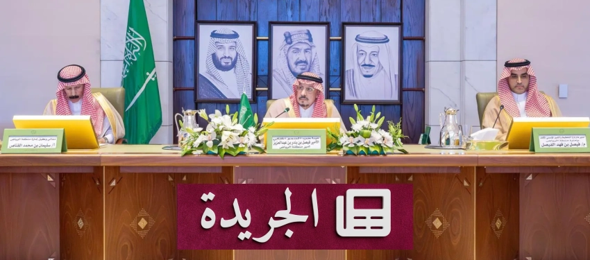 الأمير فيصل بن بندر يرعى الاجتماع السنوي لمحافظي منطقة الرياض - آخر الأخبار - الجريدة