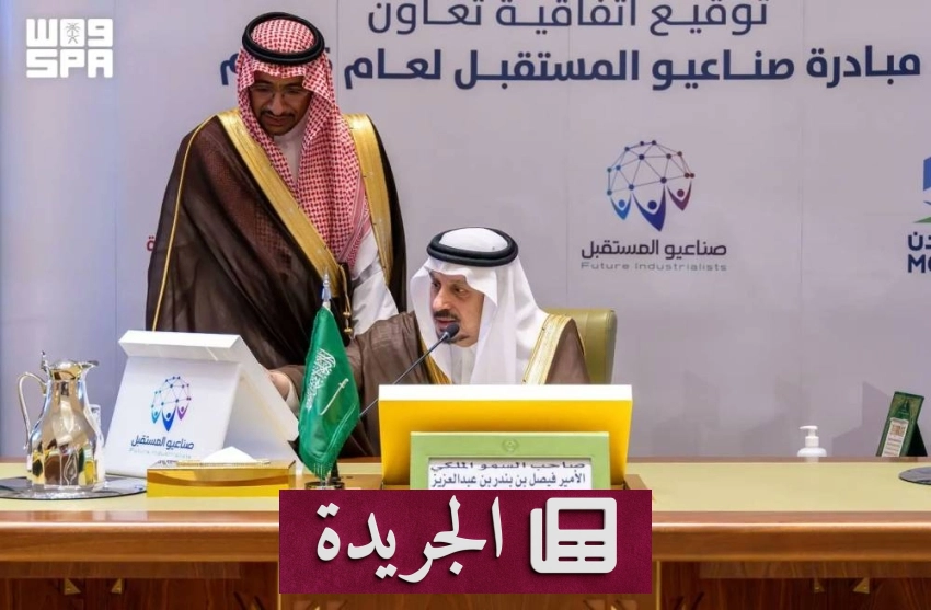 الأمير فيصل بن بندر يطلق مبادرة صناعيو المستقبل لربط الطلبة بالصناعة الوطنية - آخر الأخبار - الجريدة
