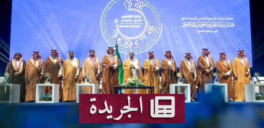 الأمير فيصل بن مشعل يرعى حفل تكريم الفائزين بجائزة القصيم للتميز والإبداع - آخر الأخبار - الجريدة
