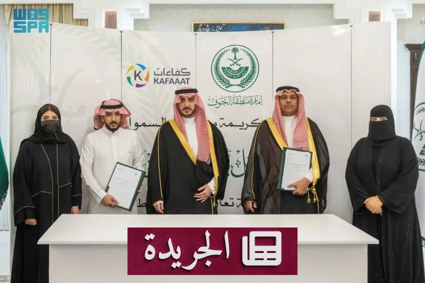 الأمير فيصل بن نواف يرعى توقيع اتفاقية تعاون بين إمارة الجوف وشركة كفاءات المعرفة - أخبار أونلاين