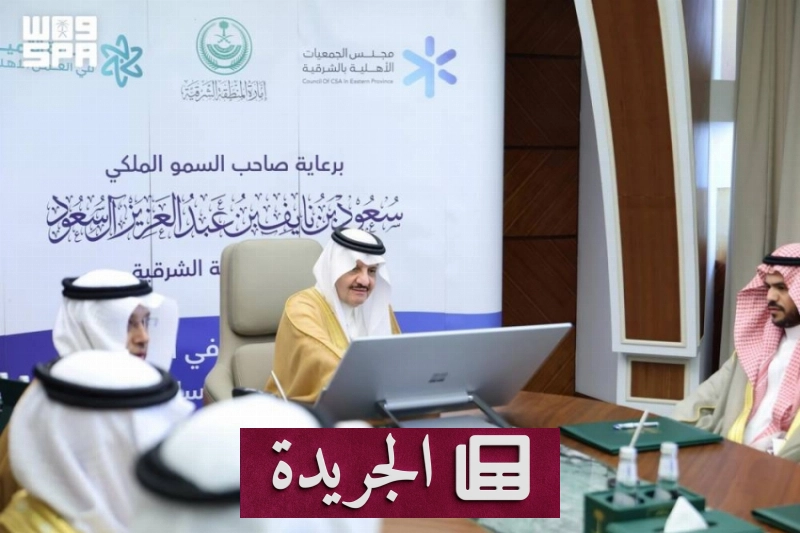 الأمير سعود بن نايف يدشن جائزة التميز في العمل الأهلي بالدورة السادسة - آخر الأخبار - الجريدة