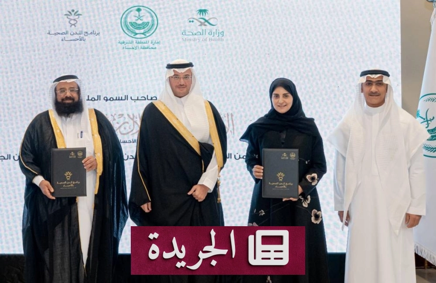 الأمير سعود بن طلال يدشن 23 اتفاقية لتعزيز المدن الصحية بالأحساء - أخبار أونلاين