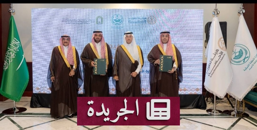 الأمير سعود بن طلال يرعى توقيع مذكرة تفاهم بين هيئة الأحساء ووزارة - آخر الأخبار - الجريدة