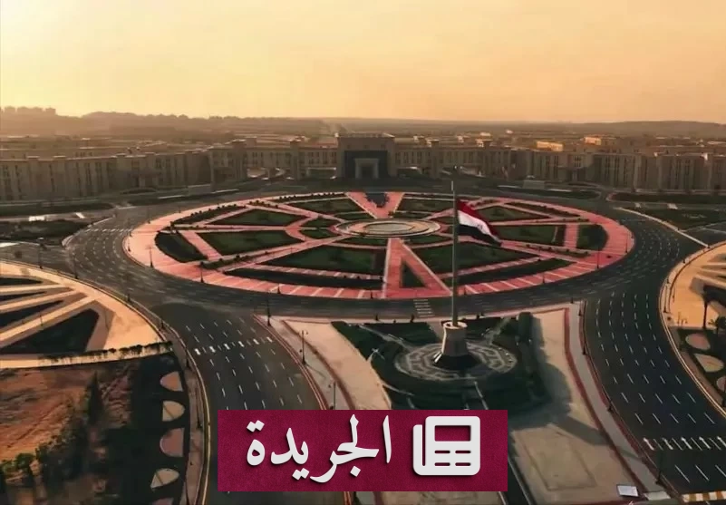 «الأوكتاغون».. قلب القيادة العسكرية المصرية الجديدة في العاصمة الإدارية - آخر الأخبار - الجريدة