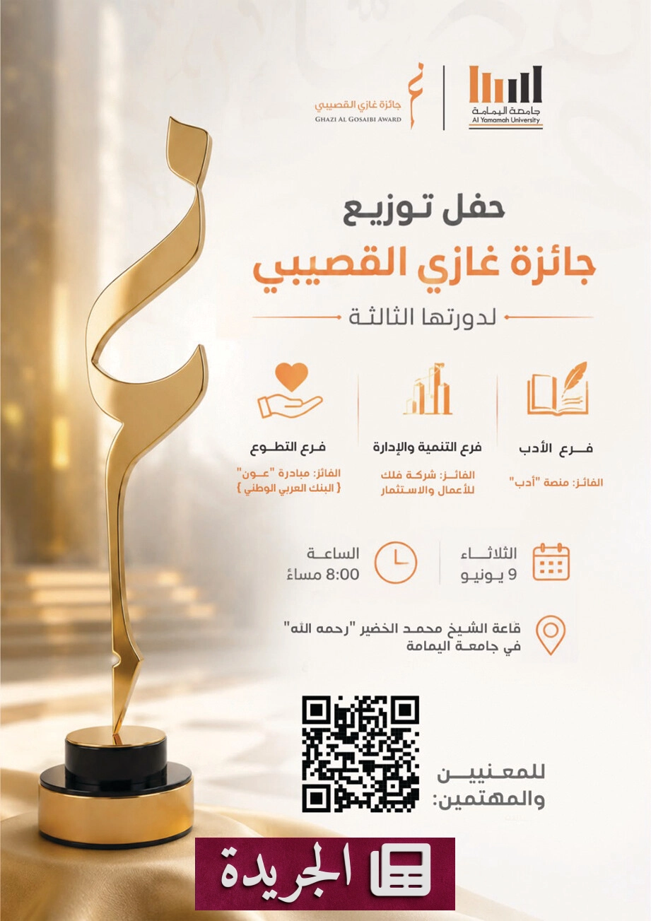 الأوساط الأكاديمية والاجتماعية تحتفي بتتويج جائزة غازي القصيبي في دورتها الثالثة - آخر أخبار الجريدة