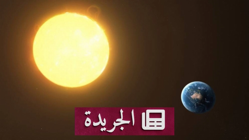 الأرض تصل إلى أبعد نقطة في مدارها حول الشمس اليوم - آخر أخبار الجريدة