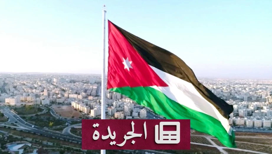 الأردن يدين محاولة استهداف مكة بطائرة مسيّرة من الحوثيين - آخر الأخبار - الجريدة