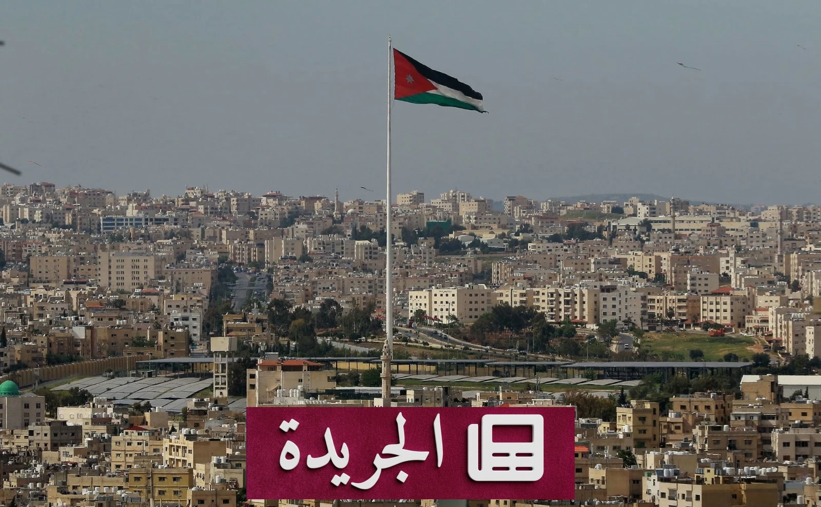 الأردن يستنكر هجوم الحوثيين على سفينة سعودية في البحر الأحمر - آخر أخبار الجريدة