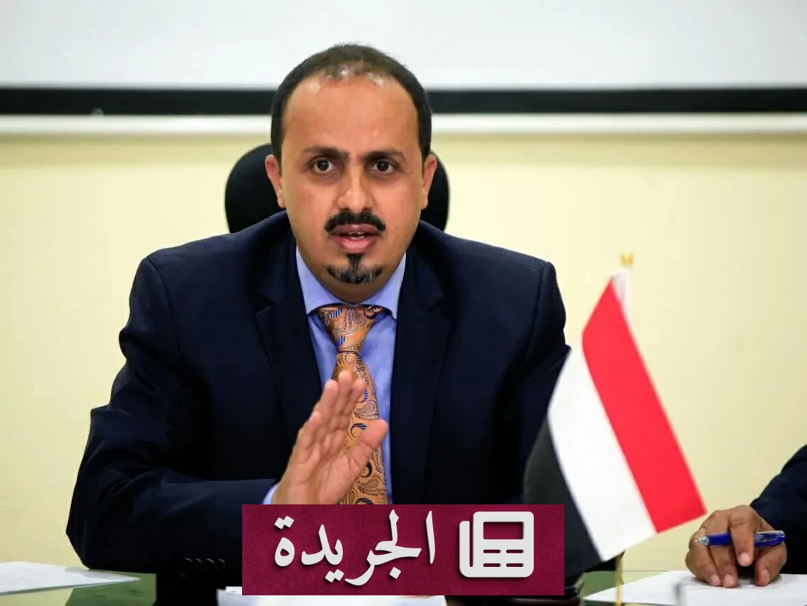 الإرياني: «فجر اليمن» يفتح الطريق لاستعادة الدولة بدعم تحالف الشرعية - آخر الأخبار - الجريدة