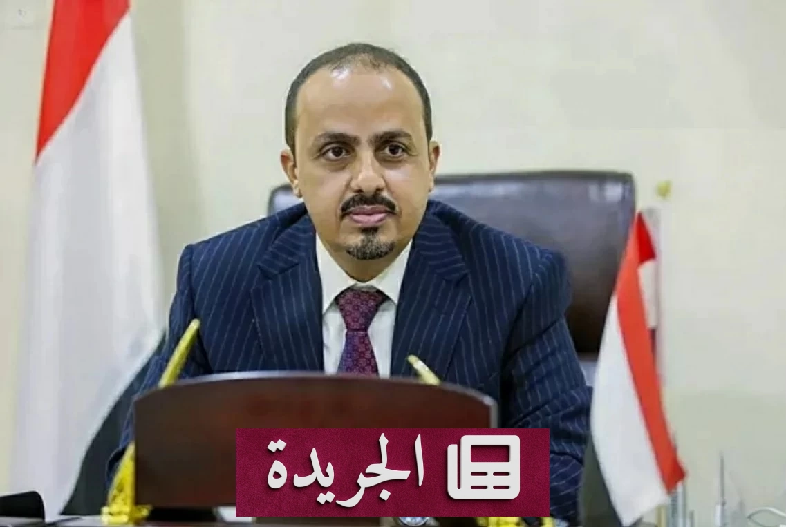 الإرياني ينتقد بيان المبعوث الأممي ويطالب بتحديد الطرف المسؤول عن التصعيد في اليمن - آخر الأخبار - الجريدة