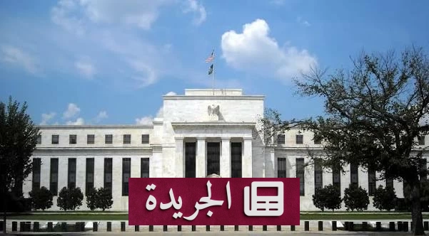 الأسواق العالمية تتوجس من قرار الفيدرالي بشأن الفائدة - آخر الأخبار - الجريدة