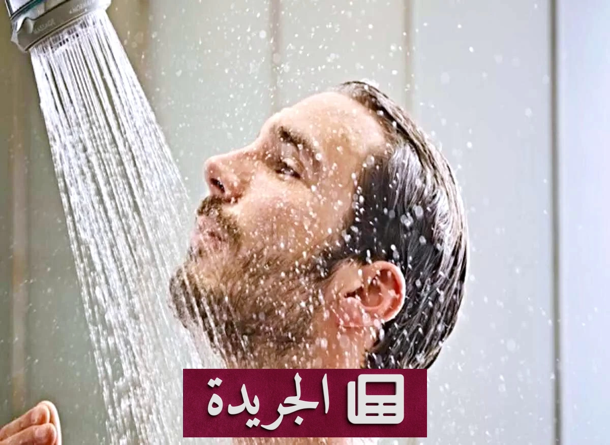 الاستحمام بالماء البارد فوائده ومخاطره وفق آراء الخبراء - آخر الأخبار - الجريدة
