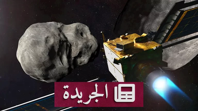 **الاستحواذ على الفضاء: كيف نجحت ناسا في تغيير مسار كويكب لأول مرة في التاريخ** - أخبار أونلاين