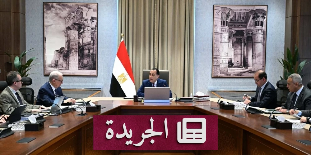 **الاستثمار الوشيك: مصر تحدد ملامح خطة التنمية الاقتصادية 2027/2026**