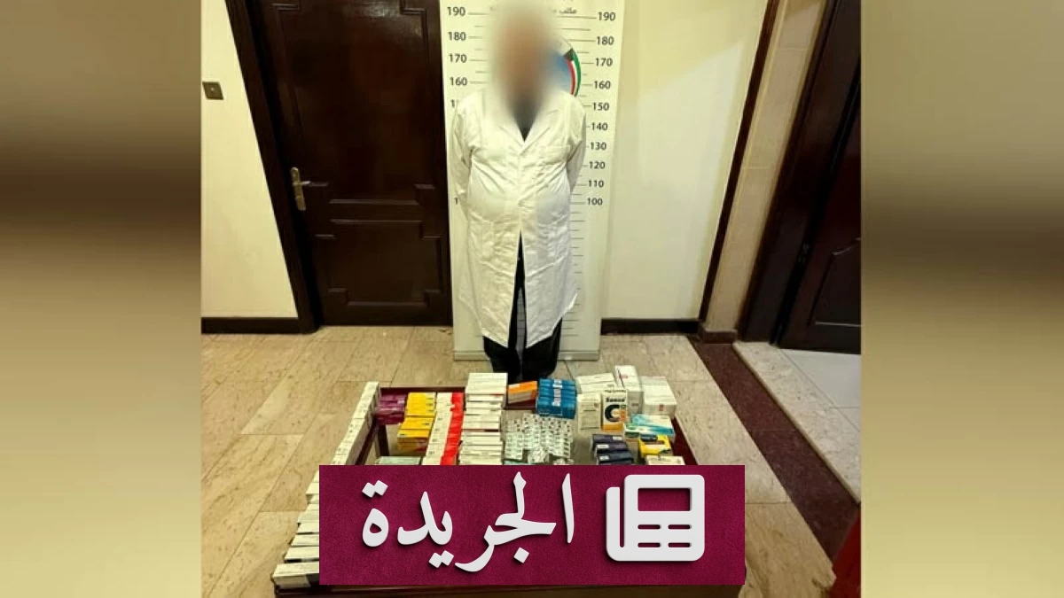 الإطاحة بطبيب كويتي يتاجر بالإجهاض والأدوية المهربة - آخر أخبار الجريدة