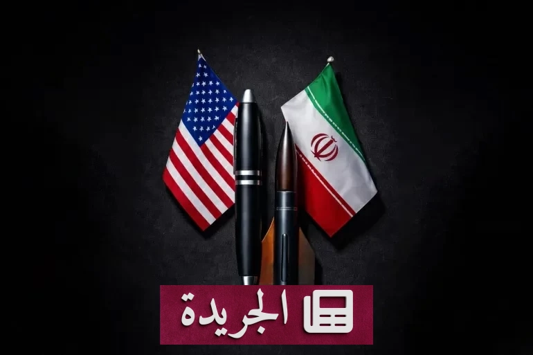 الاتفاق الأمريكي الإيراني هدنة مؤقتة لملفات شائكة - آخر الأخبار - الجريدة
