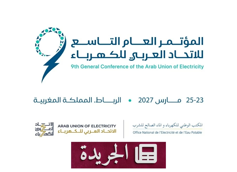 الاتحاد العربي للكهرباء يعقد مؤتمره التاسع بالرباط في مارس 2027 - آخر الأخبار - الجريدة