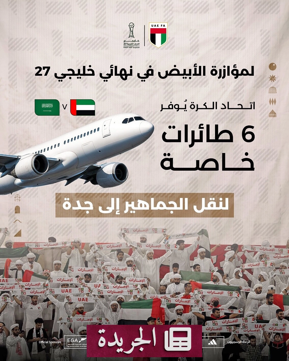 الاتحاد الإماراتي لكرة القدم يفتح باب التسجيل للسفر إلى جدة لمساندة المنتخب في نهائي خليجي 27 - آخر الأخبار - الجريدة