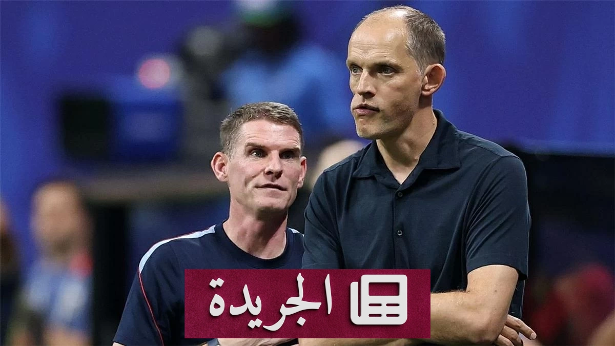 الاتحاد الإنجليزي يثبت ثقة توخيل رغم الخروج من نصف نهائي كأس العالم - آخر الأخبار - الجريدة