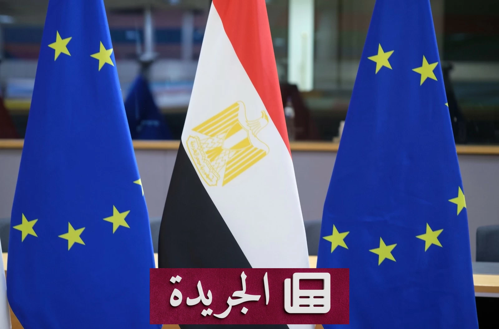 الاتحاد الأوروبي يدعم مصر بمليار ونصف يورو لتعزيز الاستقرار الاقتصادي - آخر الأخبار - الجريدة