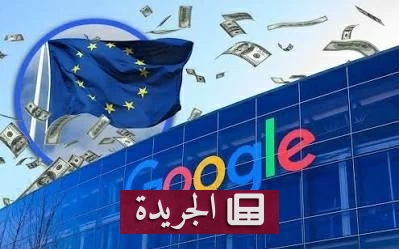 الاتحاد الأوروبي يفرض غرامة قياسية على قوقل تبلغ 890 مليون يورو - آخر الأخبار - الجريدة
