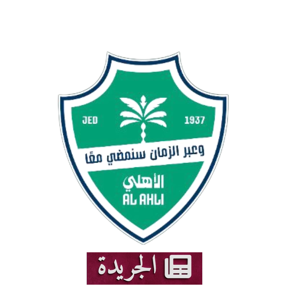 الاتحاد الآسيوي يفرض قيوداً جديدة على ملكية الأندية في المسابقات القارية - آخر الأخبار - الجريدة