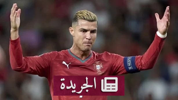 الاتحاد البرتغالي يوقف رونالدو ويحقق في مغادرته معسكر المنتخب - آخر الأخبار - الجريدة