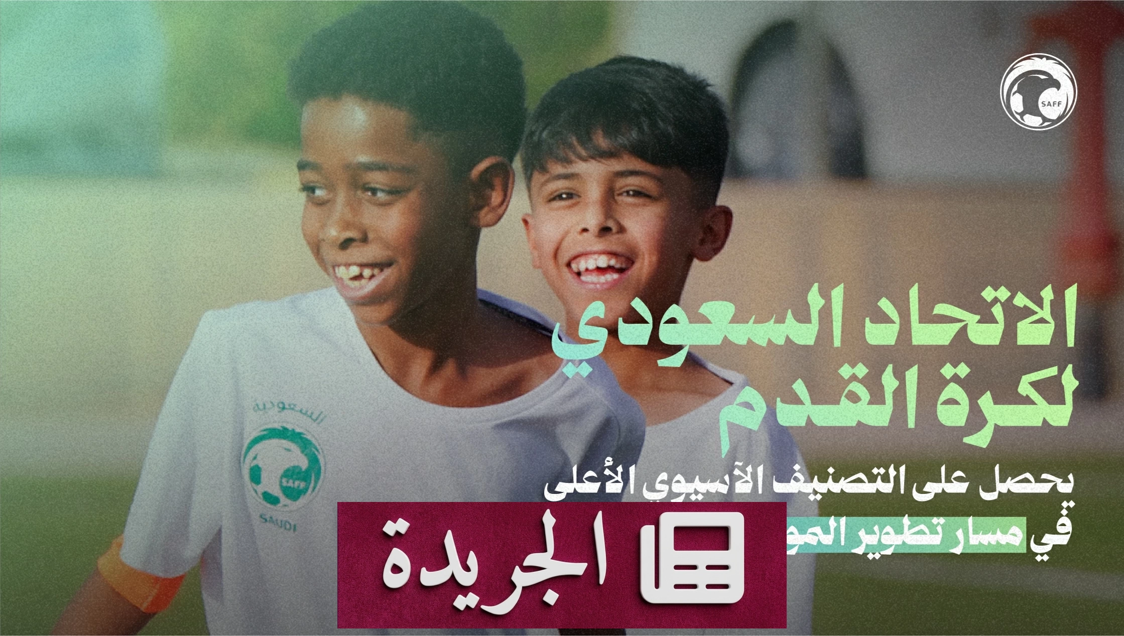 الاتحاد السعودي لكرة القدم يتصدر التصنيف الآسيوي في تطوير المواهب - آخر الأخبار - الجريدة