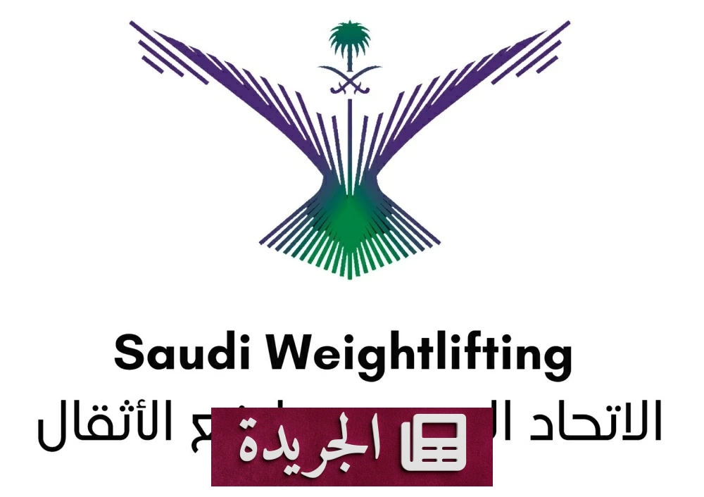 الاتحاد السعودي لرفع الأثقال يعين رؤساء للجان القضائية - آخر أخبار الجريدة