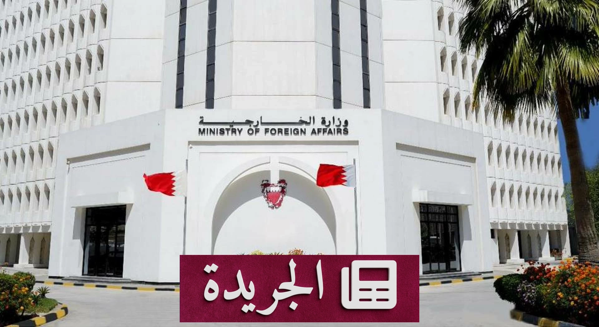 البحرين تندد بشدة بالهجمات الحوثية على المدن السعودية - آخر الأخبار - الجريدة