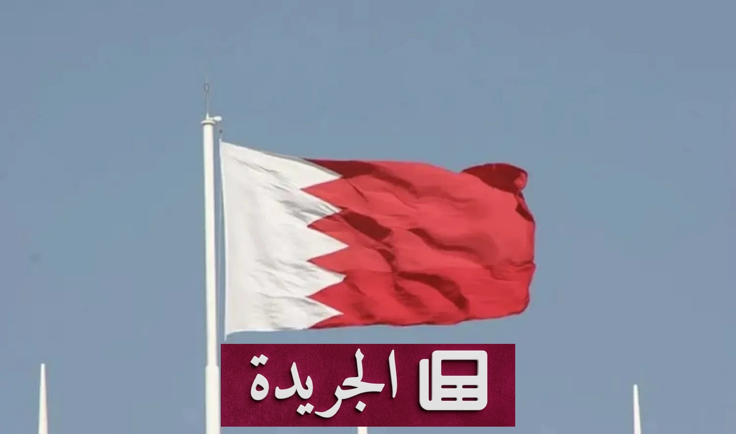 البحرين ترفض المشاركة في اجتماع عمان مع إيران بشأن هرمز وتضع شروطا للسلام - آخر الأخبار - الجريدة