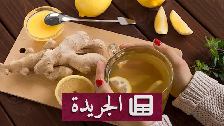 **البلغم: 5 طرق طبيعية لتخليص نفسك منه دون أدوية**