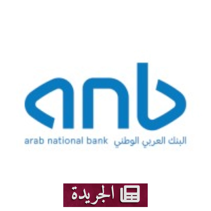البنك العربي الوطني يعلن عن وظائف شاغرة لممثل مبيعات المنتجات البنكية - أخبار أونلاين