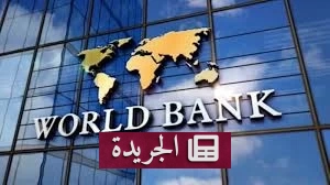البنك الدولي يحذر من تباطؤ نمو الاقتصاد العالمي إلى 1.3% بسبب حرب الشرق الأوسط - آخر الأخبار - الجريدة