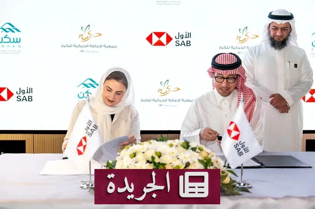 البنك السعودي الأول يطلق مشروع إسكان تنموي لذوي الإعاقة الحركية بقيمة 10 ملايين ريال - آخر الأخبار - الجريدة