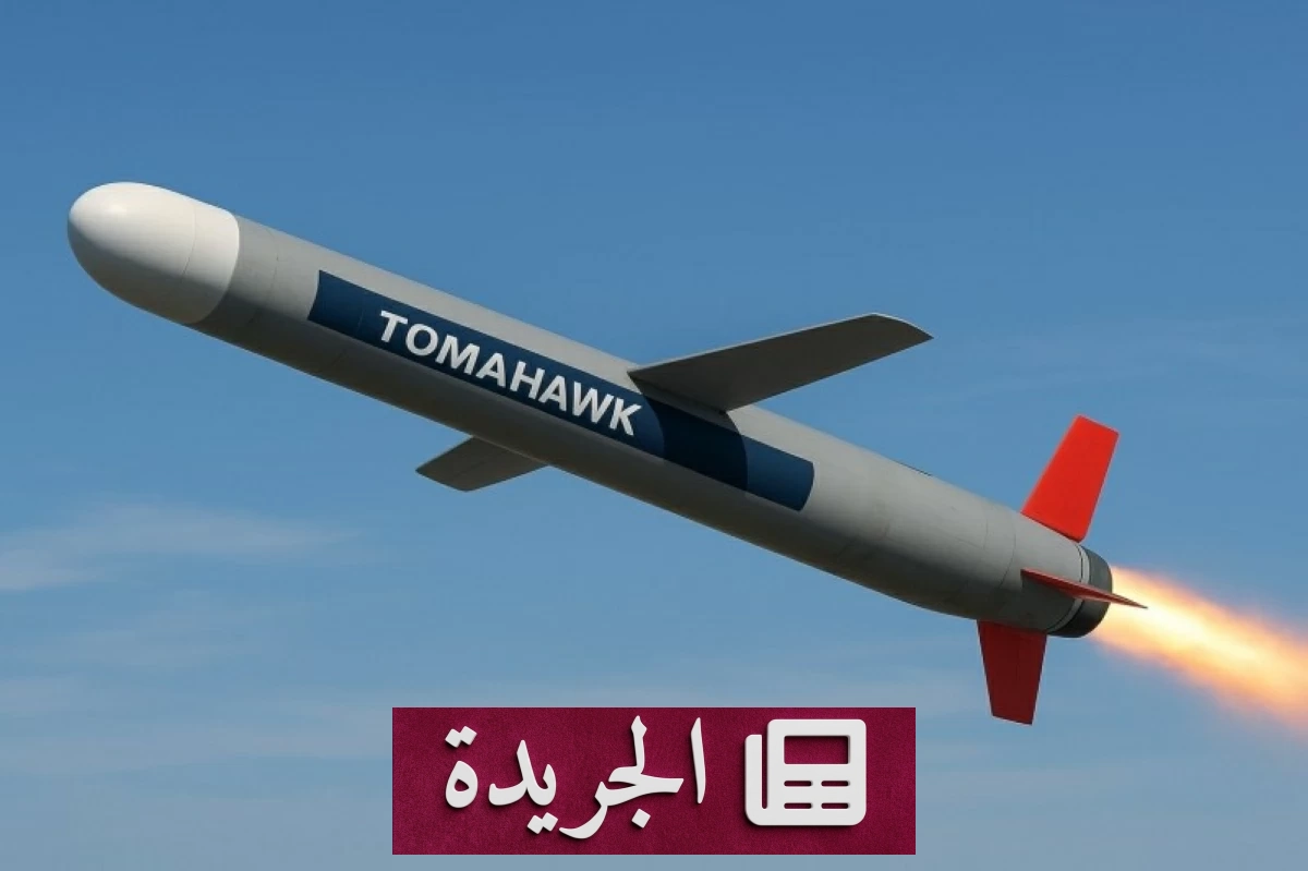البنتاغون يوقع عقدا ضخما لإنتاج صواريخ توماهوك بقيمة 23 مليار دولار - آخر الأخبار - الجريدة