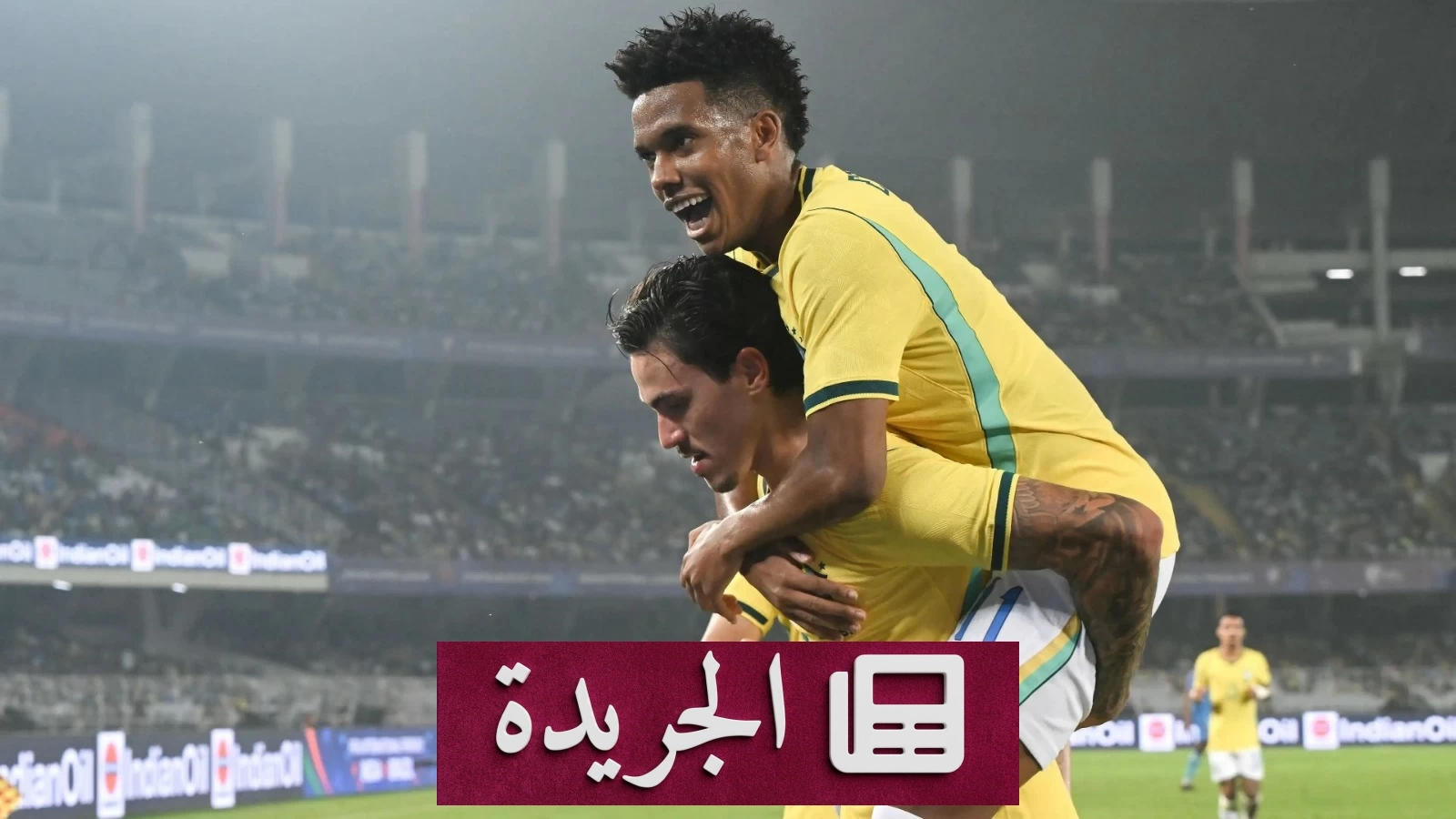 البرازيل تهزم الهند بأربعة أهداف نظيفة في مباراة ودية - آخر الأخبار - الجريدة