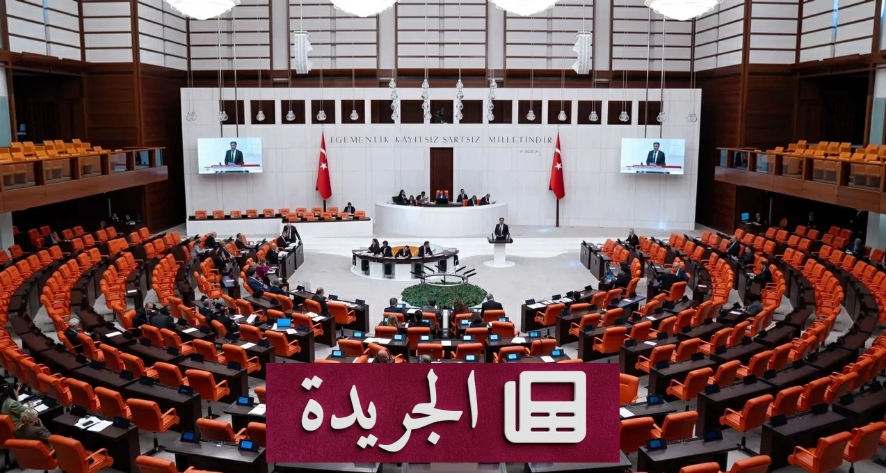 البرلمان التركي يقر قانوناً تاريخياً لإنهاء صراع «العمال الكردستاني» بأغلبية كاسحة - آخر الأخبار - الجريدة