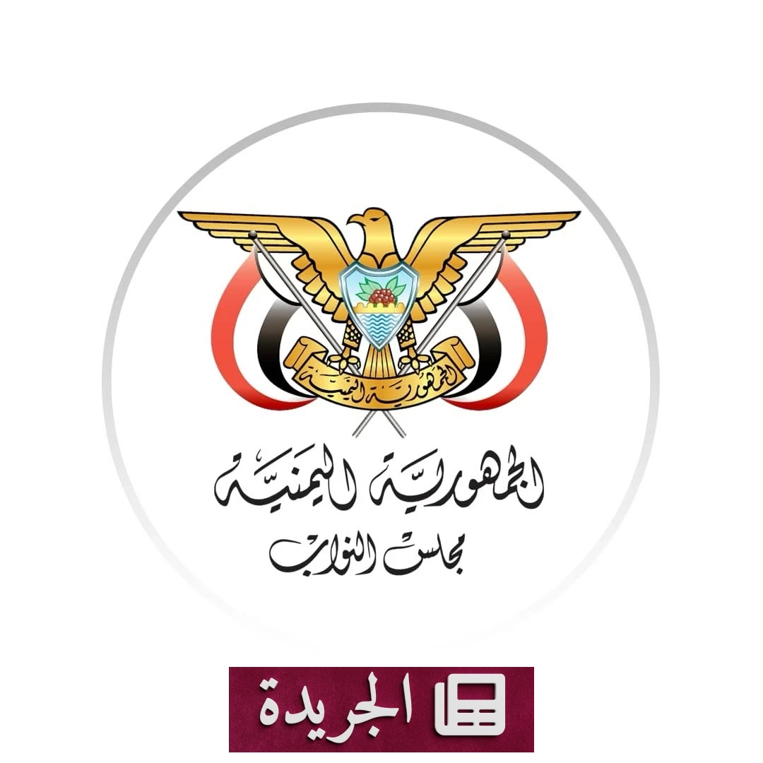 البرلمان اليمني يرفض بشدة التدخلات الإيرانية ويؤكد حماية السيادة - آخر الأخبار - الجريدة