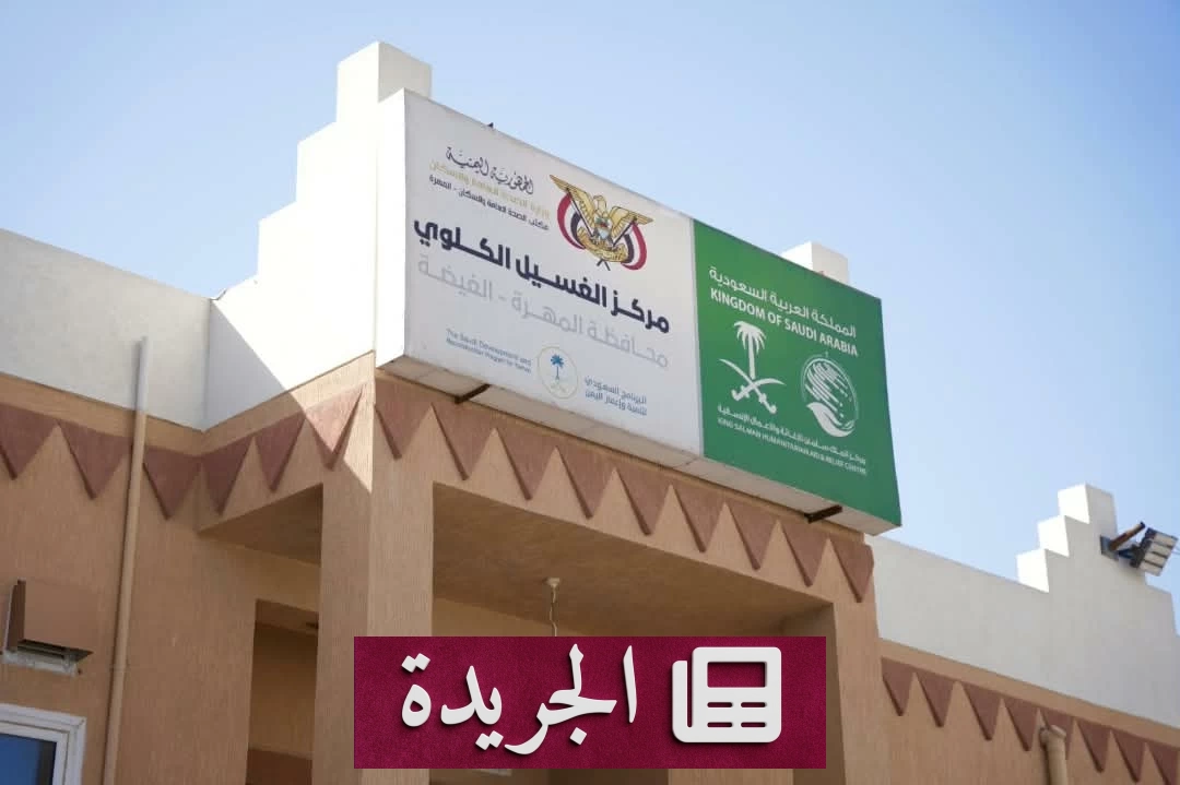 الدعم السعودي ينقذ حياة مرضى الكلى في المهرة بخدمات طبية مجانية - آخر الأخبار - الجريدة