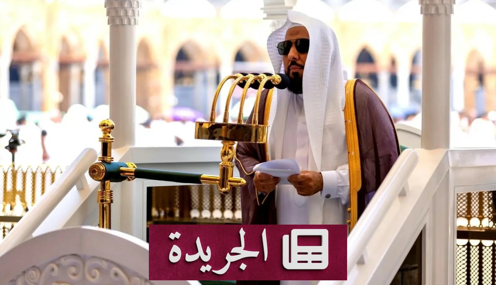 الدعوة إلى تقوى الله والعمل الصالح في خطبتي الحرمين الشريفين - آخر الأخبار - الجريدة